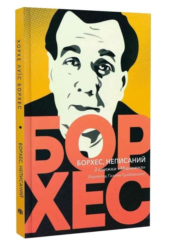 Борхес неписаний Ціна (цена) 156.13грн. | придбати  купити (купить) Борхес неписаний доставка по Украине, купить книгу, детские игрушки, компакт диски 1