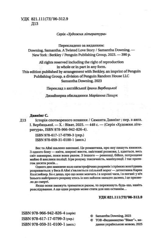 Історія спотвореного кохання Ціна (цена) 357.00грн. | придбати  купити (купить) Історія спотвореного кохання доставка по Украине, купить книгу, детские игрушки, компакт диски 1