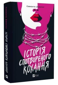 Історія спотвореного кохання