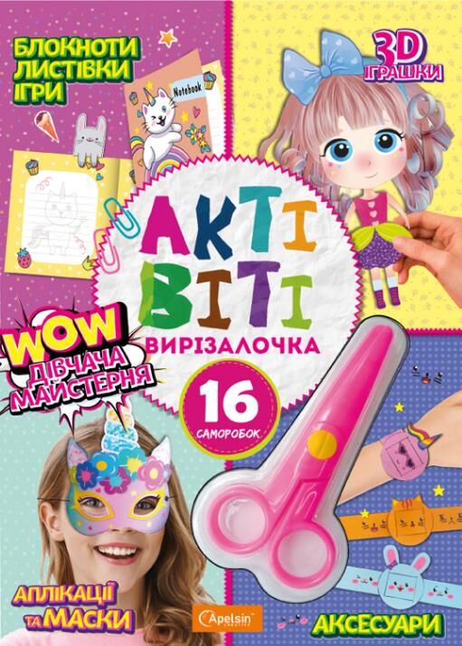 Набір для творчості Актівіті вирізалочка+ножиці МІКС Ціна (цена) 77.10грн. | придбати  купити (купить) Набір для творчості Актівіті вирізалочка+ножиці МІКС доставка по Украине, купить книгу, детские игрушки, компакт диски 1