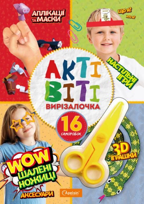 Набір для творчості Актівіті вирізалочка+ножиці МІКС Ціна (цена) 77.10грн. | придбати  купити (купить) Набір для творчості Актівіті вирізалочка+ножиці МІКС доставка по Украине, купить книгу, детские игрушки, компакт диски 3
