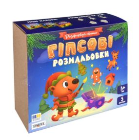 Гіпсові розмальовки Розфарбуй свято 30981