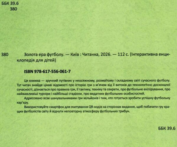 Золота ера футболу Історія зірки цікаві факти енциклопедія Ціна (цена) 381.00грн. | придбати  купити (купить) Золота ера футболу Історія зірки цікаві факти енциклопедія доставка по Украине, купить книгу, детские игрушки, компакт диски 1