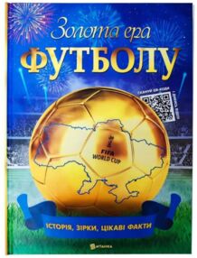 Золота ера футболу Історія зірки цікаві факти енциклопедія