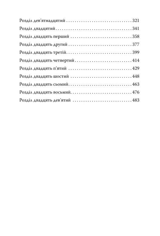 Лети собі Книга 2 дилогія «Провулок Світлячків» Ціна (цена) 389.67грн. | придбати  купити (купить) Лети собі Книга 2 дилогія «Провулок Світлячків» доставка по Украине, купить книгу, детские игрушки, компакт диски 7