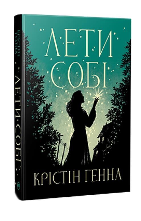 Лети собі Книга 2 дилогія «Провулок Світлячків» Ціна (цена) 389.67грн. | придбати  купити (купить) Лети собі Книга 2 дилогія «Провулок Світлячків» доставка по Украине, купить книгу, детские игрушки, компакт диски 0