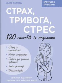 Страх тривога стрес 120 способів їх подолати