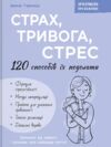 Страх тривога стрес 120 способів їх подолати Ціна (цена) 269.80грн. | придбати купити (купить) Страх тривога стрес 120 способів їх подолати доставка по Украине, купить книгу, детские игрушки, компакт диски 0 Страх тривога стрес 120 способів їх подолати Ціна (цена) 269.80грн. | придбати купити (купить) Страх тривога стрес 120 способів їх подолати доставка по Украине, купить книгу, детские игрушки, компакт диски 0