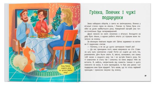Хвостаті пригоди Пончик та Грінка Чекають на свята Ціна (цена) 163.30грн. | придбати  купити (купить) Хвостаті пригоди Пончик та Грінка Чекають на свята доставка по Украине, купить книгу, детские игрушки, компакт диски 6