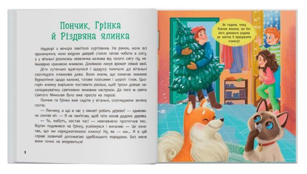Хвостаті пригоди Пончик та Грінка Чекають на свята Ціна (цена) 163.30грн. | придбати  купити (купить) Хвостаті пригоди Пончик та Грінка Чекають на свята доставка по Украине, купить книгу, детские игрушки, компакт диски 1