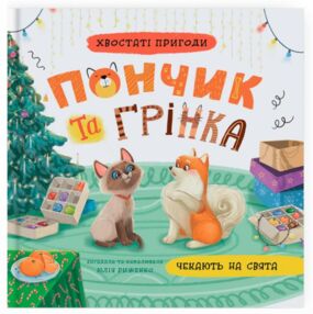 Хвостаті пригоди Пончик та Грінка Чекають на свята