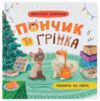 Хвостаті пригоди Пончик та Грінка Чекають на свята Ціна (цена) 163.30грн. | придбати купити (купить) Хвостаті пригоди Пончик та Грінка Чекають на свята доставка по Украине, купить книгу, детские игрушки, компакт диски 0 Хвостаті пригоди Пончик та Грінка Чекають на свята Ціна (цена) 163.30грн. | придбати купити (купить) Хвостаті пригоди Пончик та Грінка Чекають на свята доставка по Украине, купить книгу, детские игрушки, компакт диски 0