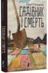 Садівник і смерть вихід Ціна (цена) 440.00грн. | придбати  купити (купить) Садівник і смерть вихід доставка по Украине, купить книгу, детские игрушки, компакт диски 0