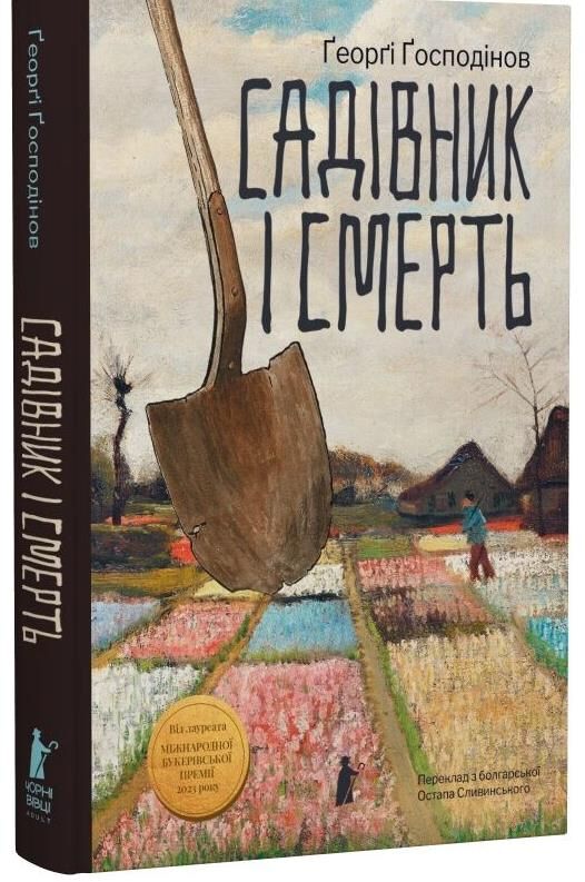 Садівник і смерть вихід Ціна (цена) 440.00грн. | придбати  купити (купить) Садівник і смерть вихід доставка по Украине, купить книгу, детские игрушки, компакт диски 0
