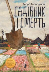 Садівник і смерть