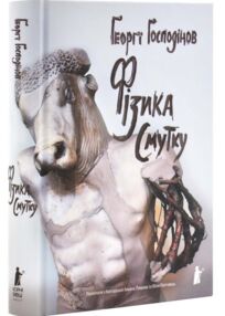 Фізика смутку