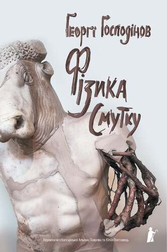 Фізика смутку Ціна (цена) 383.00грн. | придбати  купити (купить) Фізика смутку доставка по Украине, купить книгу, детские игрушки, компакт диски 0