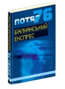 Потяг 76. балканський експрес. Часопис