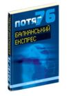 Потяг 76. балканський експрес. Часопис Ціна (цена) 80.00грн. | придбати  купити (купить) Потяг 76. балканський експрес. Часопис доставка по Украине, купить книгу, детские игрушки, компакт диски 0