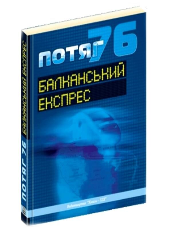 Потяг 76. балканський експрес. Часопис Ціна (цена) 80.00грн. | придбати  купити (купить) Потяг 76. балканський експрес. Часопис доставка по Украине, купить книгу, детские игрушки, компакт диски 0