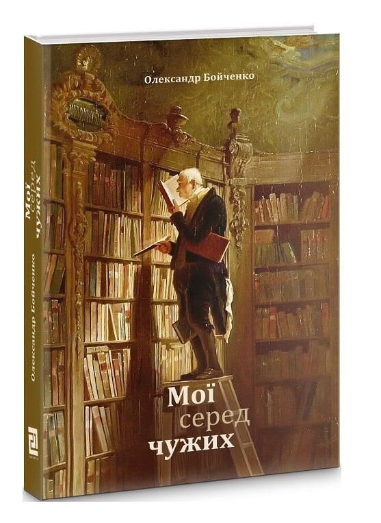 Мої серед чужих Ціна (цена) 297.49грн. | придбати  купити (купить) Мої серед чужих доставка по Украине, купить книгу, детские игрушки, компакт диски 0