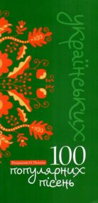 100 популярних пісень