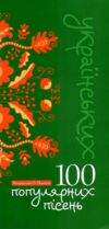 100 популярних пісень Ціна (цена) 72.00грн. | придбати купити (купить) 100 популярних пісень доставка по Украине, купить книгу, детские игрушки, компакт диски 0 100 популярних пісень Ціна (цена) 72.00грн. | придбати купити (купить) 100 популярних пісень доставка по Украине, купить книгу, детские игрушки, компакт диски 0