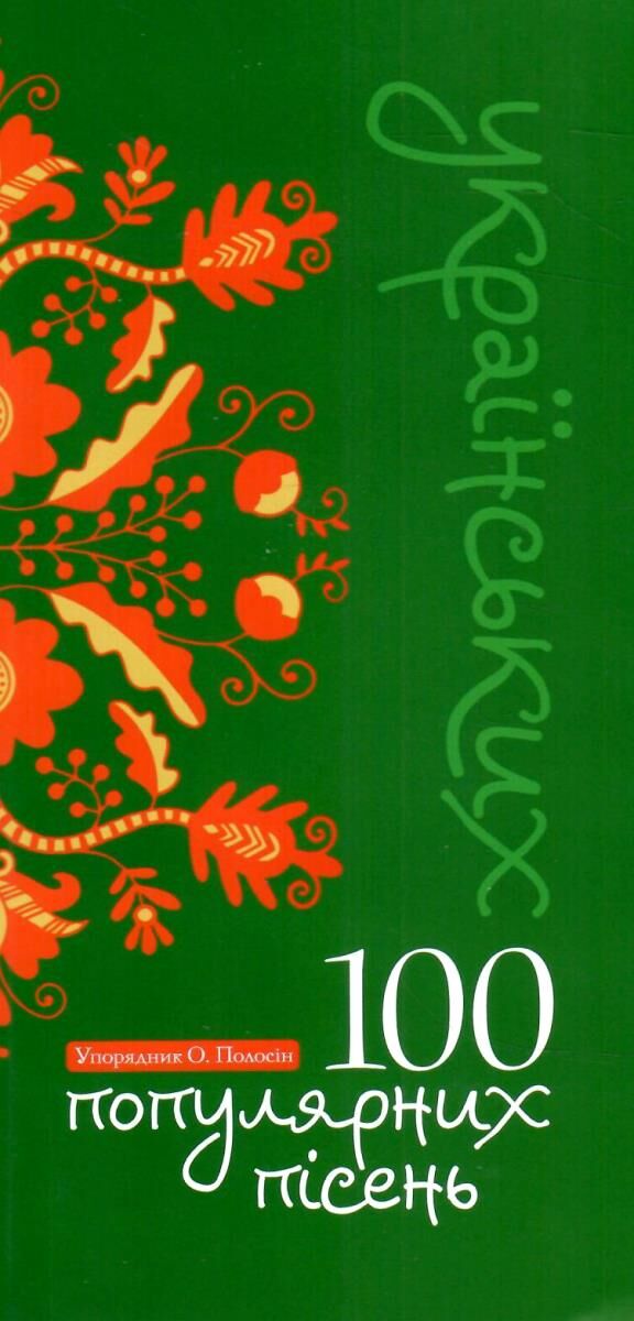 100 популярних пісень Ціна (цена) 72.00грн. | придбати  купити (купить) 100 популярних пісень доставка по Украине, купить книгу, детские игрушки, компакт диски 0