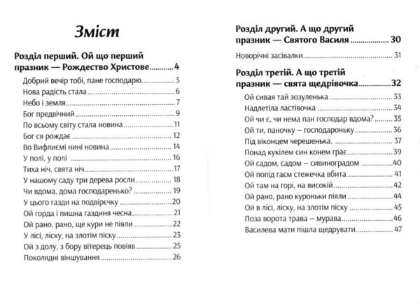 Бо ідуть до тебе три празники в гості Колядки щедрівки віншування Ціна (цена) 30.00грн. | придбати  купити (купить) Бо ідуть до тебе три празники в гості Колядки щедрівки віншування доставка по Украине, купить книгу, детские игрушки, компакт диски 1