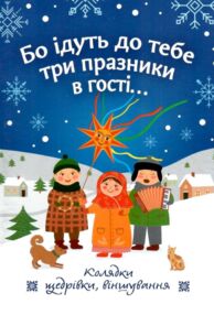 Бо ідуть до тебе три празники в гості Колядки щедрівки віншування