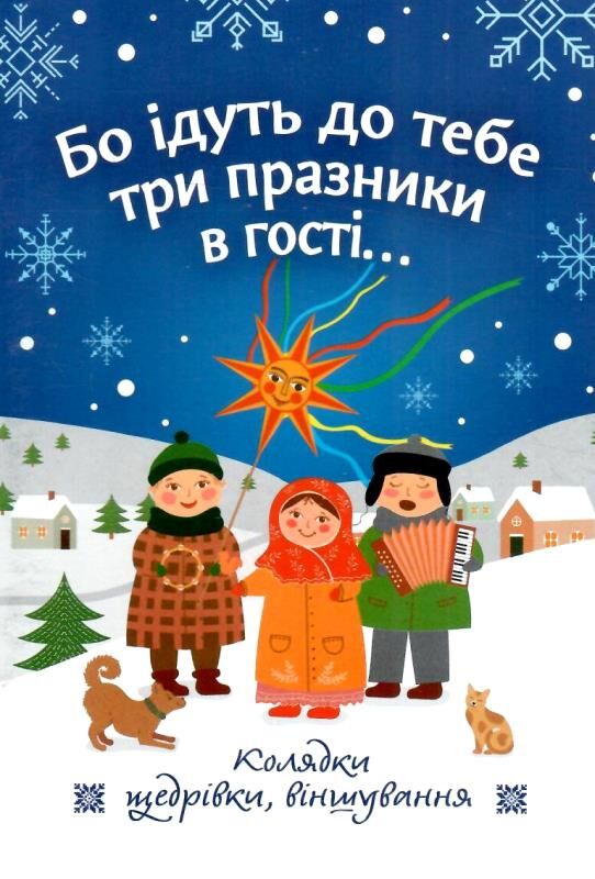 Бо ідуть до тебе три празники в гості Колядки щедрівки віншування Ціна (цена) 30.00грн. | придбати  купити (купить) Бо ідуть до тебе три празники в гості Колядки щедрівки віншування доставка по Украине, купить книгу, детские игрушки, компакт диски 0