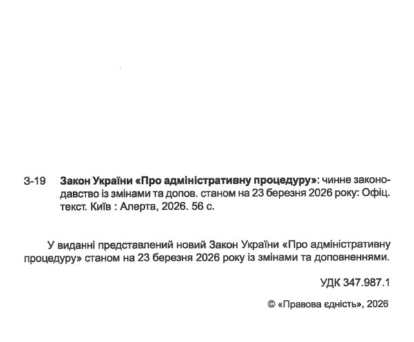 закон україни про адміністративну процедуру Ціна (цена) 68.60грн. | придбати  купити (купить) закон україни про адміністративну процедуру доставка по Украине, купить книгу, детские игрушки, компакт диски 1