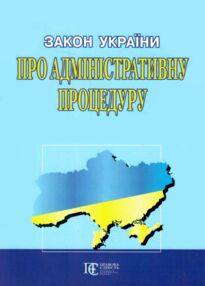 закон україни про адміністративну процедуру
