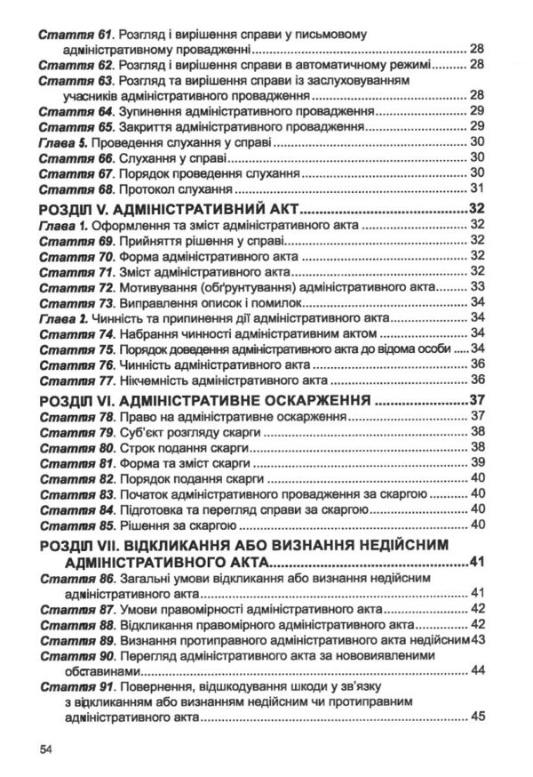 закон україни про адміністративну процедуру Ціна (цена) 61.00грн. | придбати  купити (купить) закон україни про адміністративну процедуру доставка по Украине, купить книгу, детские игрушки, компакт диски 4