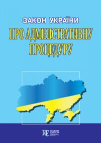 закон україни про адміністративну процедуру