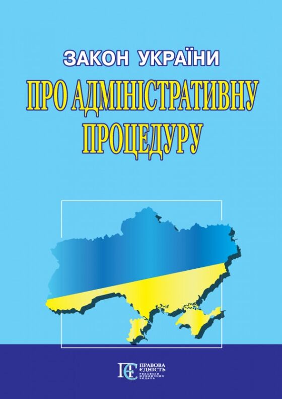 закон україни про адміністративну процедуру Ціна (цена) 67.50грн. | придбати  купити (купить) закон україни про адміністративну процедуру доставка по Украине, купить книгу, детские игрушки, компакт диски 0