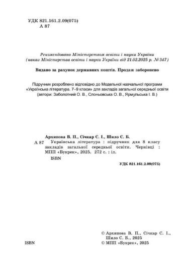 українська література 8 клас підручник Архипова нуш Ціна (цена) 463.00грн. | придбати  купити (купить) українська література 8 клас підручник Архипова нуш доставка по Украине, купить книгу, детские игрушки, компакт диски 1
