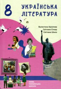 українська література 8 клас підручник Архипова нуш