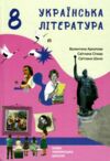 українська література 8 клас підручник Архипова нуш Ціна (цена) 463.00грн. | придбати купити (купить) українська література 8 клас підручник Архипова нуш доставка по Украине, купить книгу, детские игрушки, компакт диски 0 українська література 8 клас підручник Архипова нуш Ціна (цена) 463.00грн. | придбати купити (купить) українська література 8 клас підручник Архипова нуш доставка по Украине, купить книгу, детские игрушки, компакт диски 0
