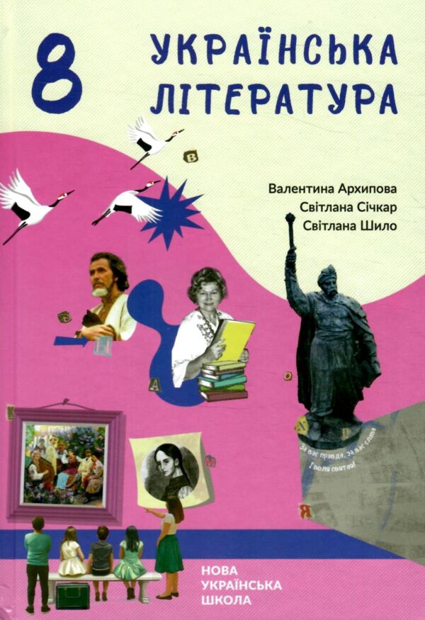 українська література 8 клас підручник Архипова нуш Ціна (цена) 463.00грн. | придбати  купити (купить) українська література 8 клас підручник Архипова нуш доставка по Украине, купить книгу, детские игрушки, компакт диски 0