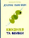 Кохання та оливки Ціна (цена) 423.80грн. | придбати купити (купить) Кохання та оливки доставка по Украине, купить книгу, детские игрушки, компакт диски 1 Кохання та оливки Ціна (цена) 423.80грн. | придбати купити (купить) Кохання та оливки доставка по Украине, купить книгу, детские игрушки, компакт диски 1