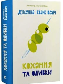 Кохання та оливки