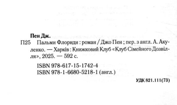 Пальми Флориди Ціна (цена) 382.80грн. | придбати  купити (купить) Пальми Флориди доставка по Украине, купить книгу, детские игрушки, компакт диски 1