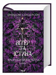 Сандерсон Вітер та Істина Хроніки Буресвітла книга 5