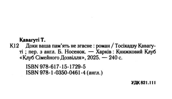 Доки ваша пам'ять не згасне Ціна (цена) 295.50грн. | придбати  купити (купить) Доки ваша пам'ять не згасне доставка по Украине, купить книгу, детские игрушки, компакт диски 1