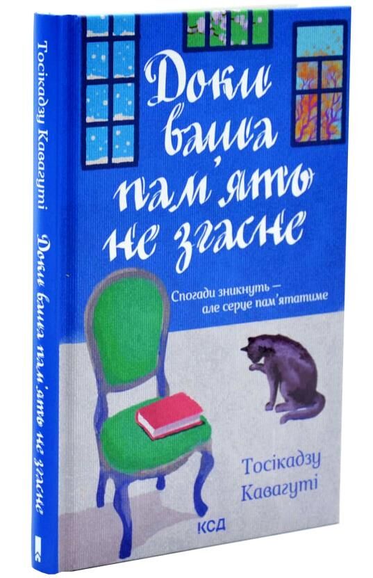 Доки ваша пам'ять не згасне Ціна (цена) 288.40грн. | придбати  купити (купить) Доки ваша пам'ять не згасне доставка по Украине, купить книгу, детские игрушки, компакт диски 0