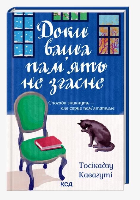 Доки ваша пам'ять не згасне Ціна (цена) 295.50грн. | придбати  купити (купить) Доки ваша пам'ять не згасне доставка по Украине, купить книгу, детские игрушки, компакт диски 0