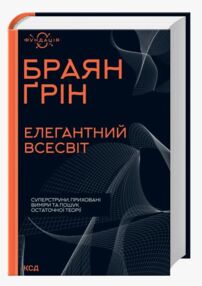 Елегантний Всесвіт суперструни приховані виміри та пошук остаточної теорі