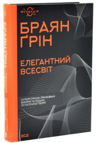 Елегантний Всесвіт суперструни приховані виміри та пошук остаточної теорі