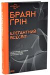 Елегантний Всесвіт суперструни приховані виміри та пошук остаточної теорі Ціна (цена) 474.40грн. | придбати  купити (купить) Елегантний Всесвіт суперструни приховані виміри та пошук остаточної теорі доставка по Украине, купить книгу, детские игрушки, компакт диски 0